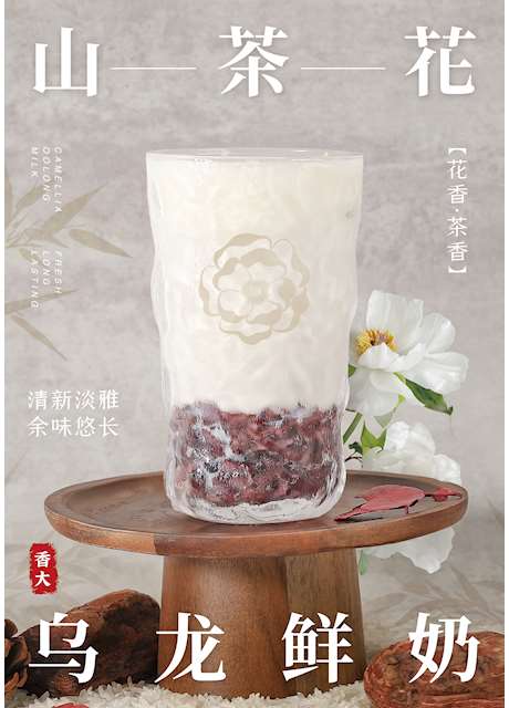 山茶花乌龙鲜奶