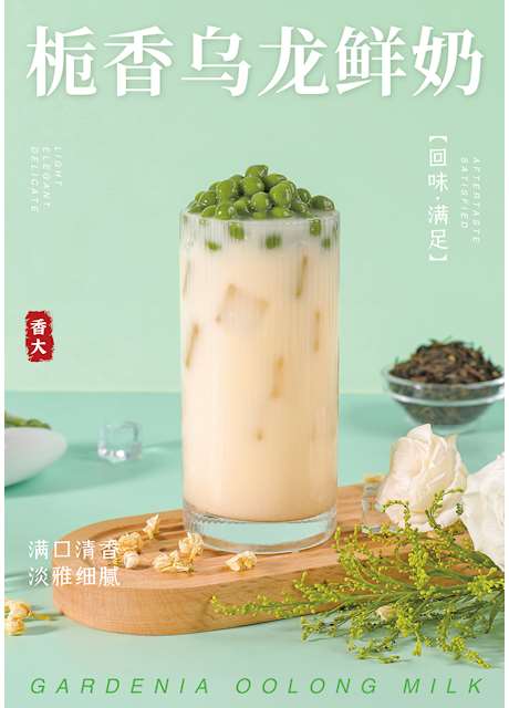 栀香乌龙鲜奶