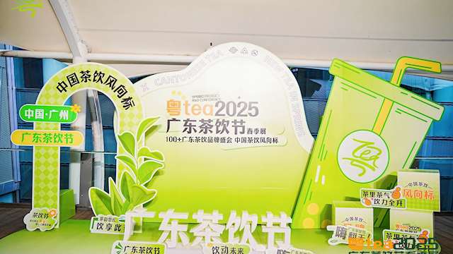 粤tea2025广东茶饮节