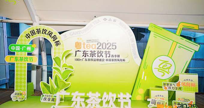 粤tea2025广东茶饮节